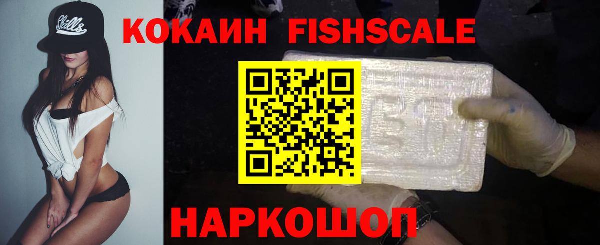 COCAIN Fish Scale  КОКАИН  Мыски  Кокаин Боливия  Вход с VPN 